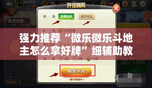 强力推荐“微乐微乐斗地主怎么拿好牌”细辅助教程分享