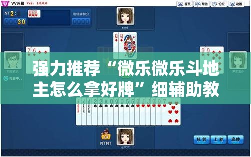 强力推荐“微乐微乐斗地主怎么拿好牌	”细辅助教程分享