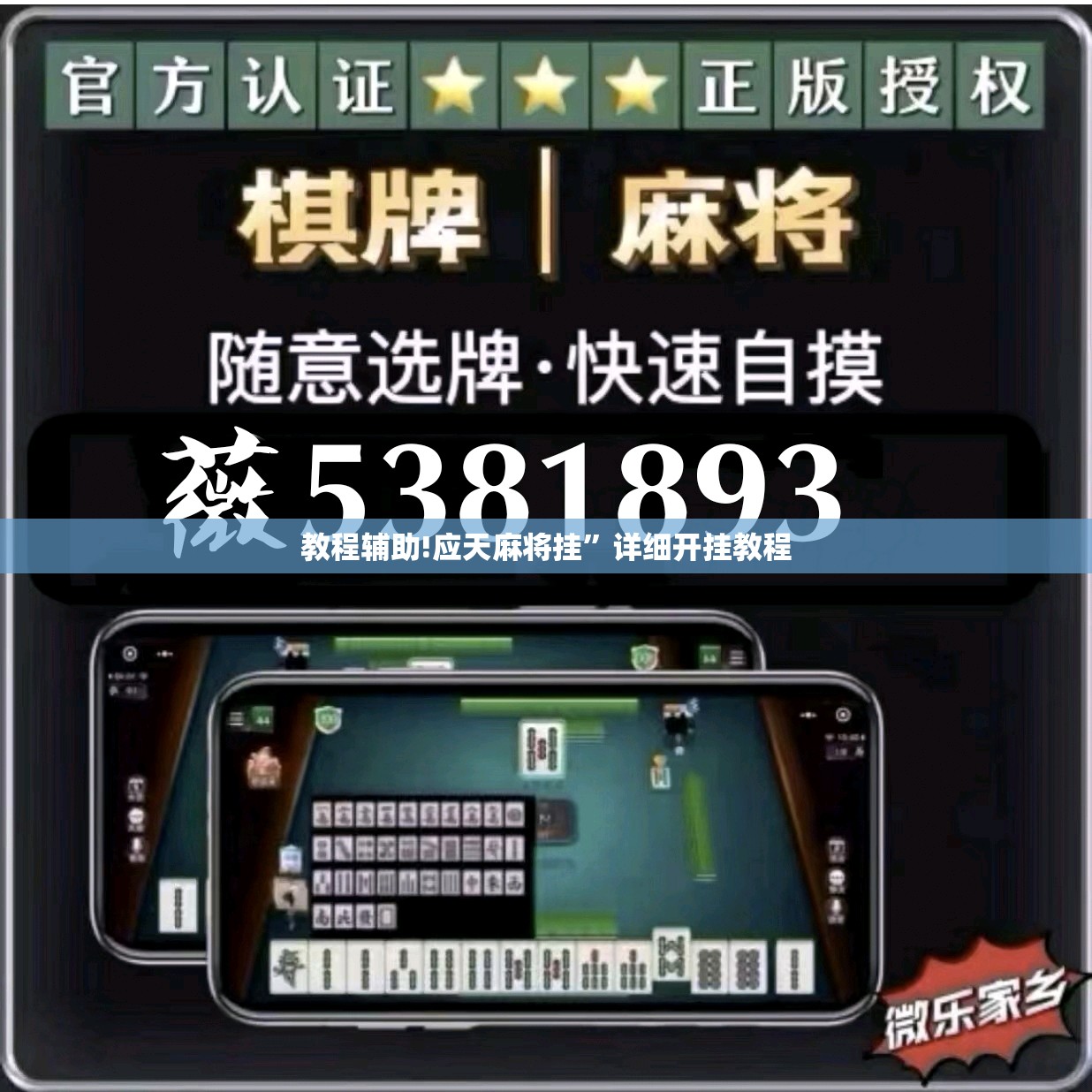 教程辅助!应天麻将挂”详细开挂教程
