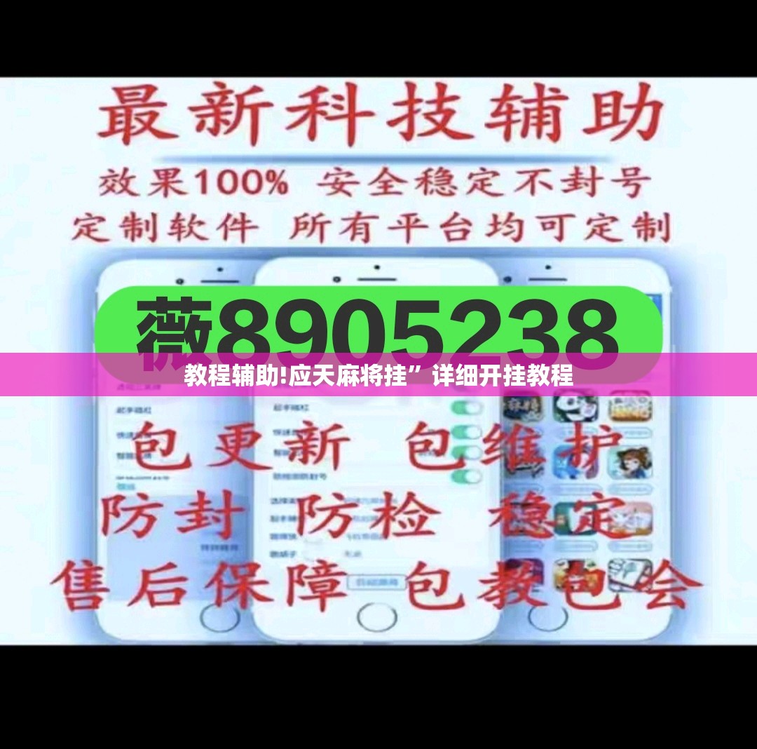 教程辅助!应天麻将挂	”详细开挂教程