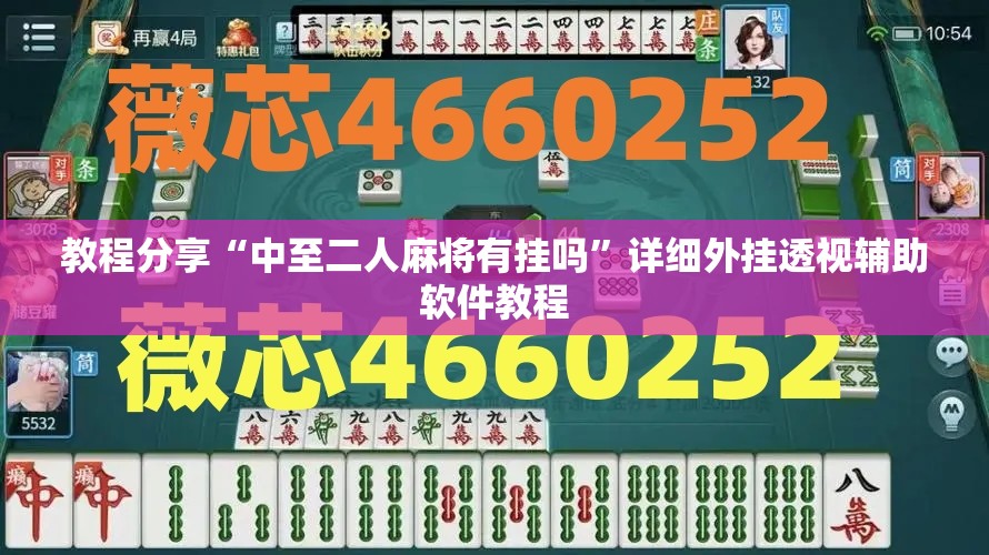 教程分享“中至二人麻将有挂吗”详细外挂透视辅助软件教程