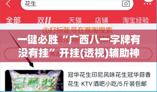 一键必胜“广西八一字牌有没有挂	”开挂(透视)辅助神器