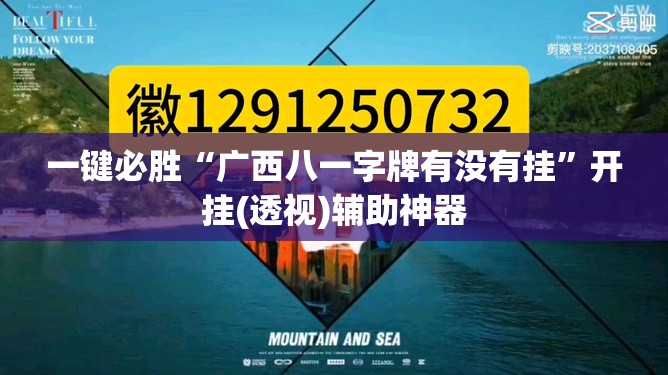 一键必胜“广西八一字牌有没有挂”开挂(透视)辅助神器