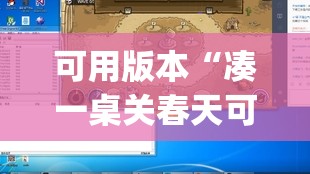 可用版本“凑一桌关春天可以开挂吗”开挂(透视)辅助神器