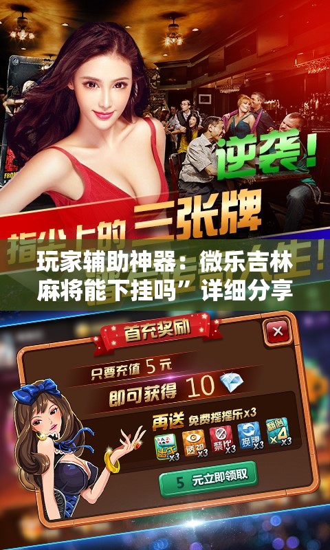 玩家辅助神器：微乐吉林麻将能下挂吗”详细分享装挂步骤