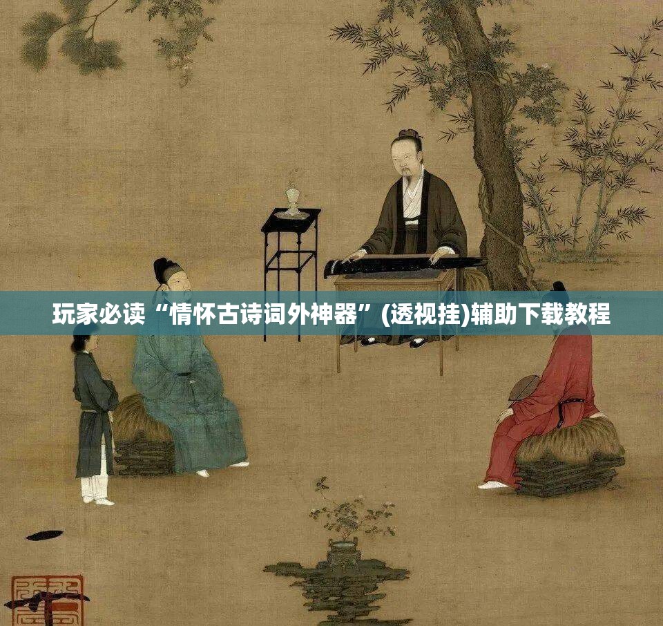 玩家必读“情怀古诗词外神器”(透视挂)辅助下载教程