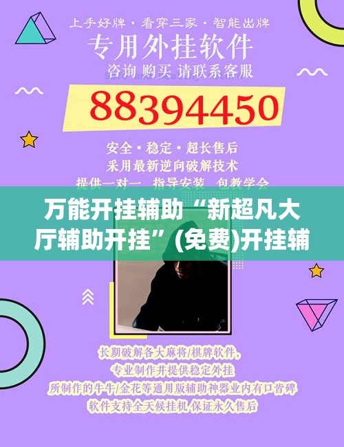 万能开挂辅助“新超凡大厅辅助开挂”(免费)开挂辅助教学(最新辅助开挂教程)
