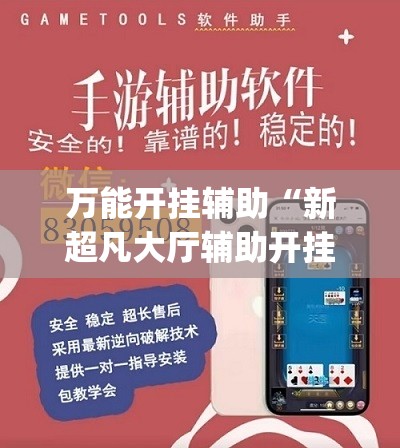 万能开挂辅助“新超凡大厅辅助开挂	”(免费)开挂辅助教学(最新辅助开挂教程)