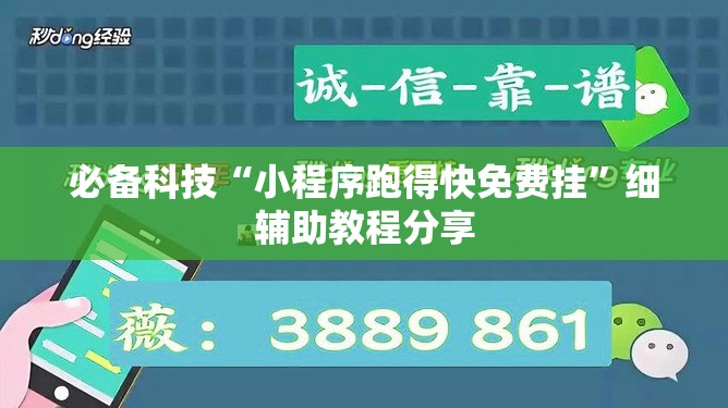 必备科技“小程序跑得快免费挂”细辅助教程分享