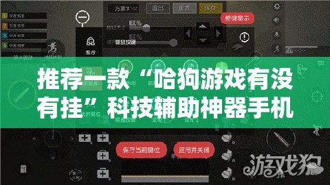 推荐一款“哈狗游戏有没有挂”科技辅助神器手机版