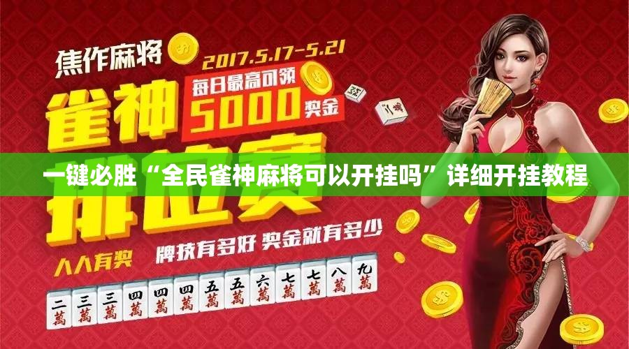 一键必胜“全民雀神麻将可以开挂吗”详细开挂教程