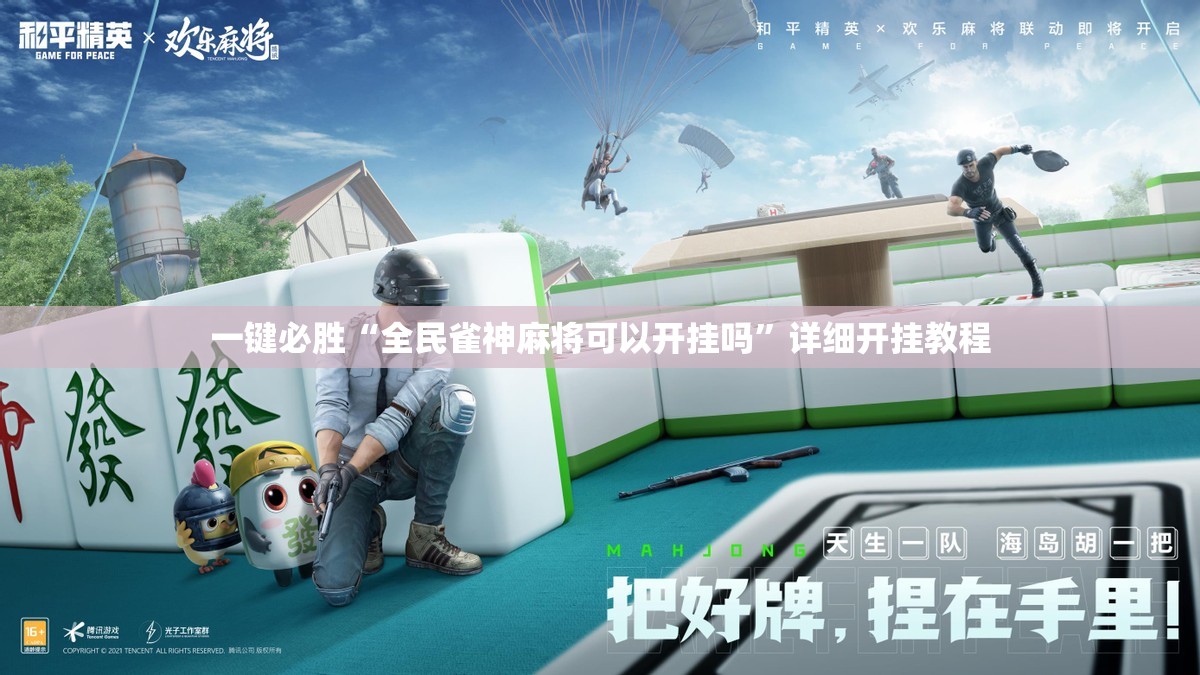 一键必胜“全民雀神麻将可以开挂吗	”详细开挂教程