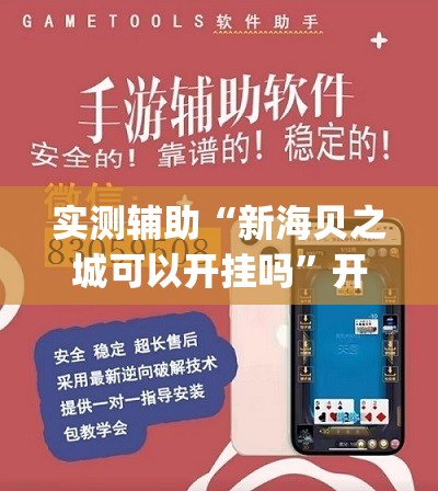 实测辅助“新海贝之城可以开挂吗	”开挂(透视)辅助教程