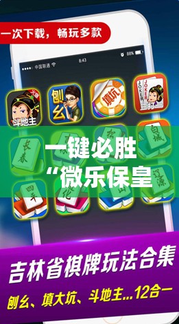 一键必胜“微乐保皇小程序怎么抓好牌	”2026开挂教程步骤