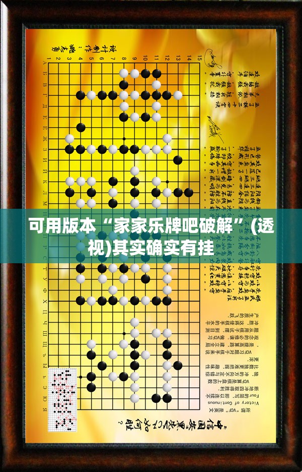可用版本“家家乐牌吧破解”(透视)其实确实有挂