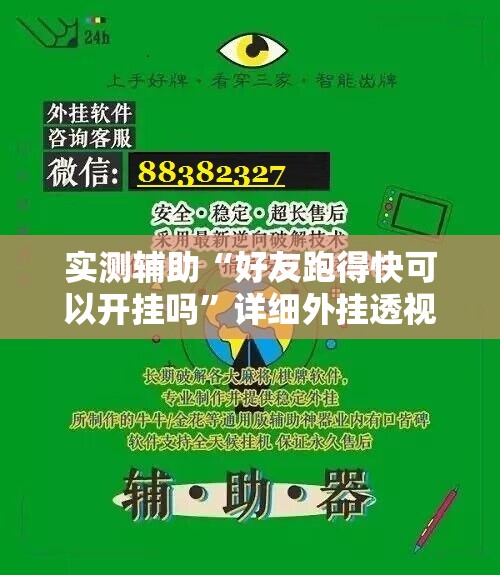 实测辅助“好友跑得快可以开挂吗”详细外挂透视辅助软件教程