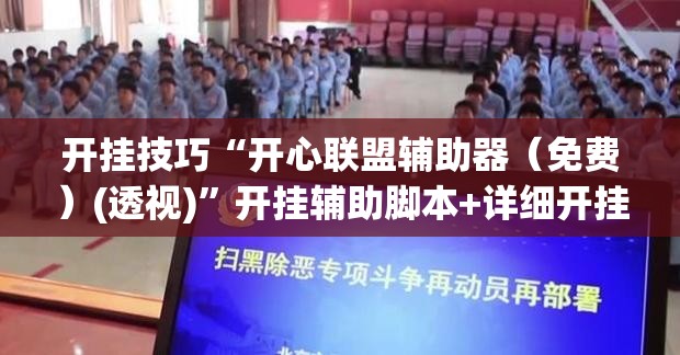 开挂技巧“开心联盟辅助器（免费）(透视)”开挂辅助脚本+详细开挂安装教程