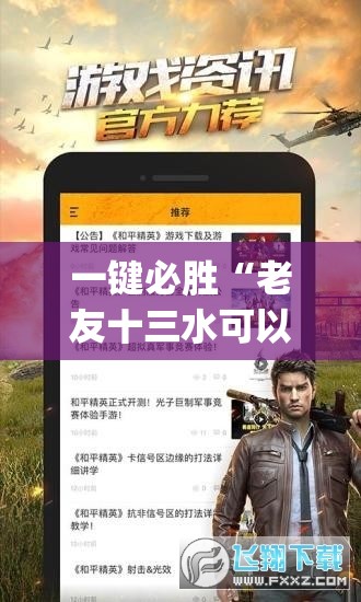 一键必胜“老友十三水可以开挂吗”(免费)开挂辅助教学(最新辅助开挂教程)