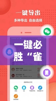 一键必胜“雀神辅助器免激活码”科技辅助神器手机版