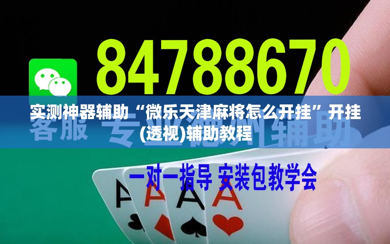 实测神器辅助“微乐天津麻将怎么开挂	”开挂(透视)辅助教程