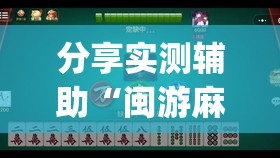 分享实测辅助“闽游麻将十三水可以开挂吗	”开挂(透视)辅助教程