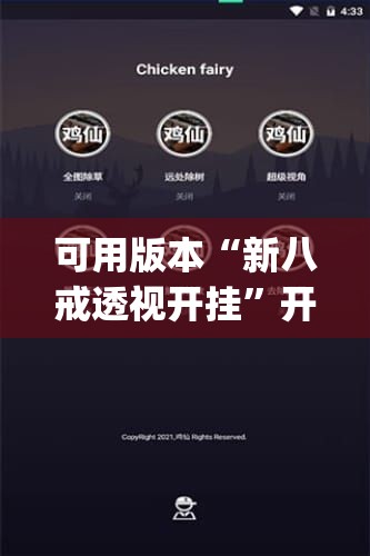 可用版本“新八戒透视开挂”开挂(透视)辅助神器