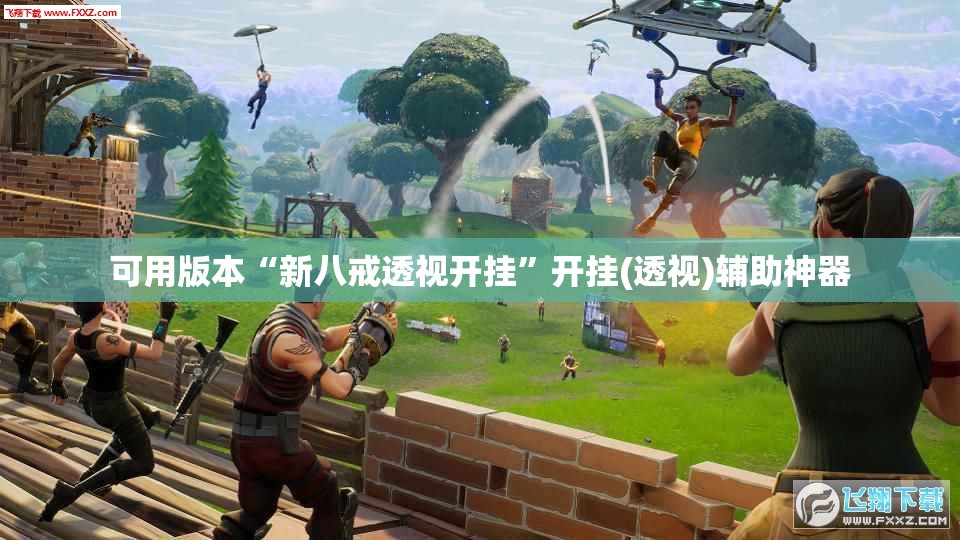 可用版本“新八戒透视开挂	”开挂(透视)辅助神器