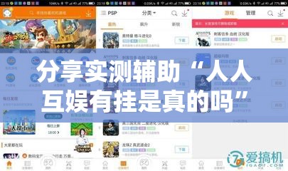 分享实测辅助“人人互娱有挂是真的吗	”2026开挂教程步骤
