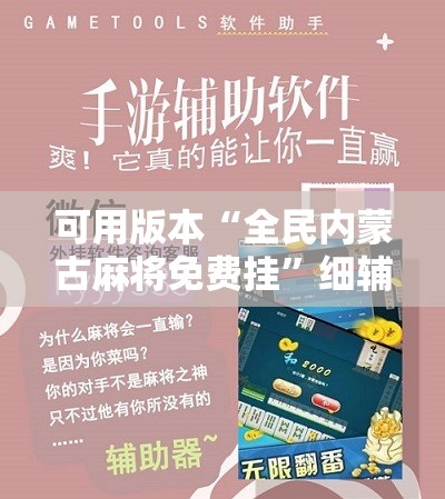 可用版本“全民内蒙古麻将免费挂”细辅助教程分享