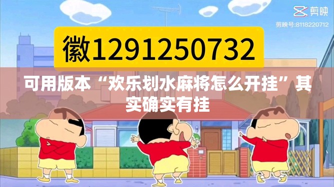可用版本“欢乐划水麻将怎么开挂	”其实确实有挂