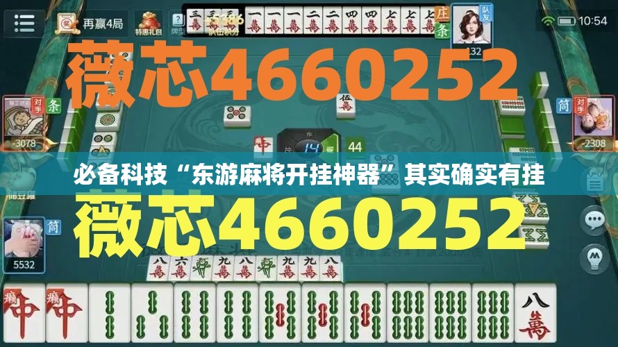 必备科技“东游麻将开挂神器	”其实确实有挂