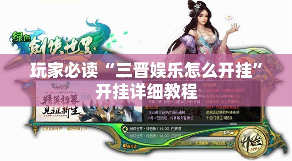 玩家必读“三晋娱乐怎么开挂”开挂详细教程