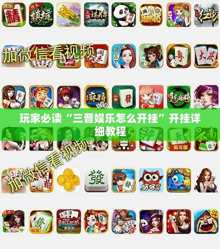 玩家必读“三晋娱乐怎么开挂	”开挂详细教程