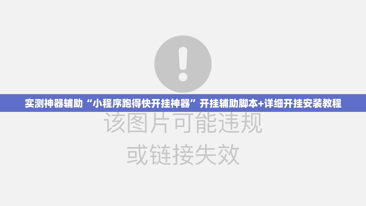 实测神器辅助“小程序跑得快开挂神器”开挂辅助脚本+详细开挂安装教程