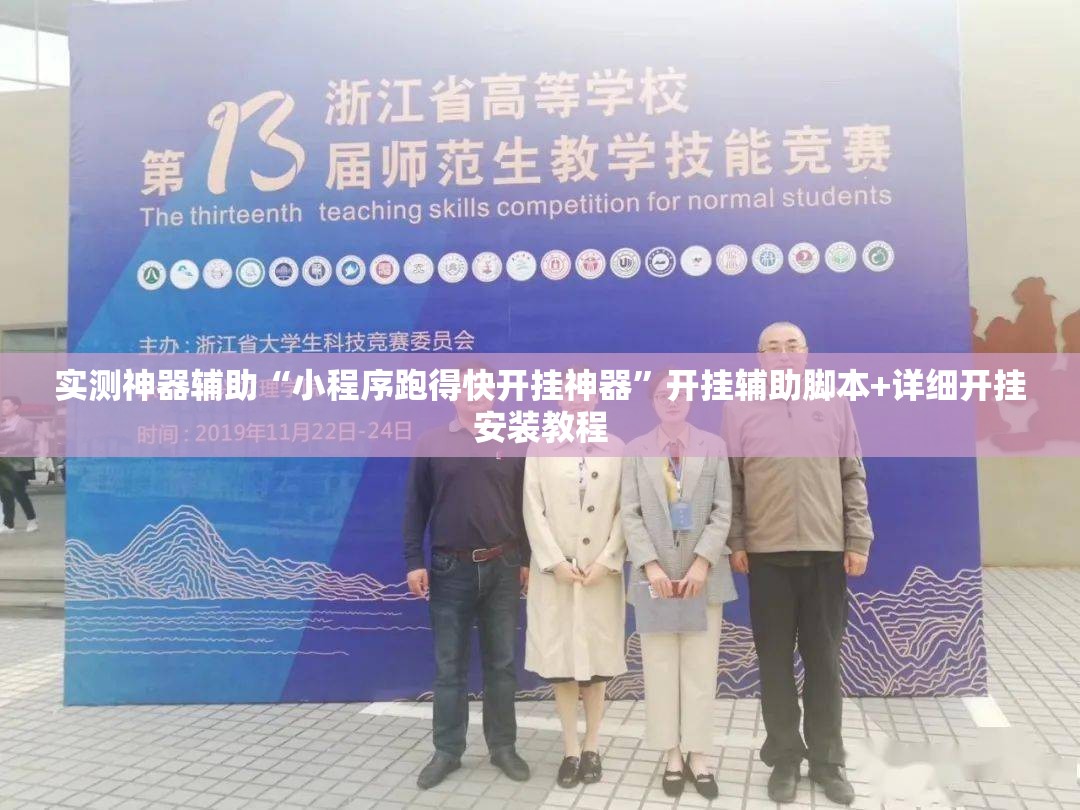 实测神器辅助“小程序跑得快开挂神器”开挂辅助脚本+详细开挂安装教程