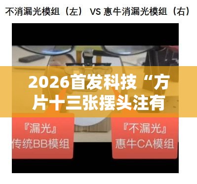 2026首发科技“方片十三张摆头注有挂吗”详细分享装挂步骤