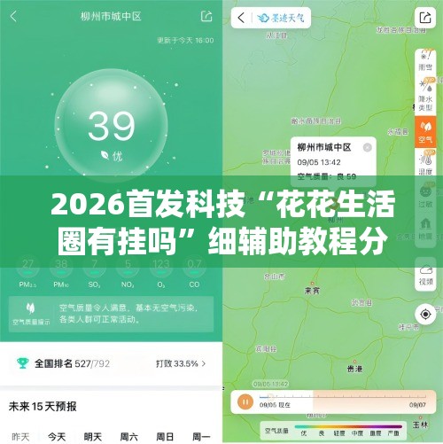 2026首发科技“花花生活圈有挂吗”细辅助教程分享