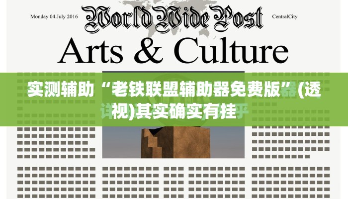 实测辅助“老铁联盟辅助器免费版”(透视)其实确实有挂