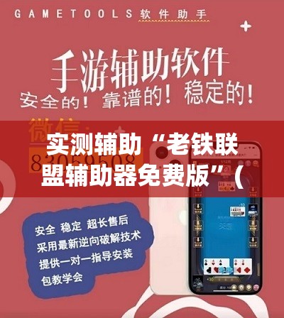 实测辅助“老铁联盟辅助器免费版	”(透视)其实确实有挂