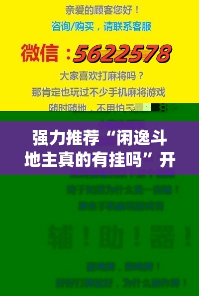 强力推荐“闲逸斗地主真的有挂吗”开挂(透视)辅助教程