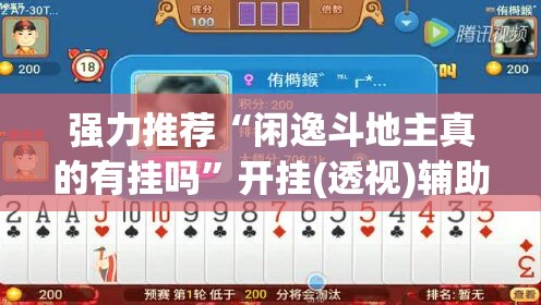 强力推荐“闲逸斗地主真的有挂吗	”开挂(透视)辅助教程