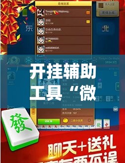 开挂辅助工具“微乐游戏总输怎么办	”(免费)开挂辅助教学(最新辅助开挂教程)