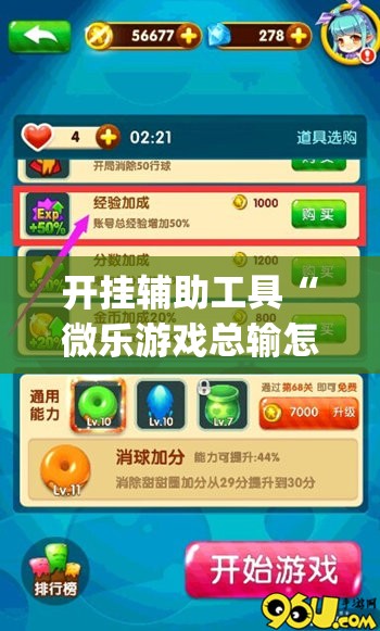 开挂辅助工具“微乐游戏总输怎么办”(免费)开挂辅助教学(最新辅助开挂教程)