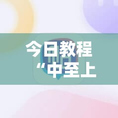 今日教程“中至上饶麻将有没有破解软件”原来可以开挂