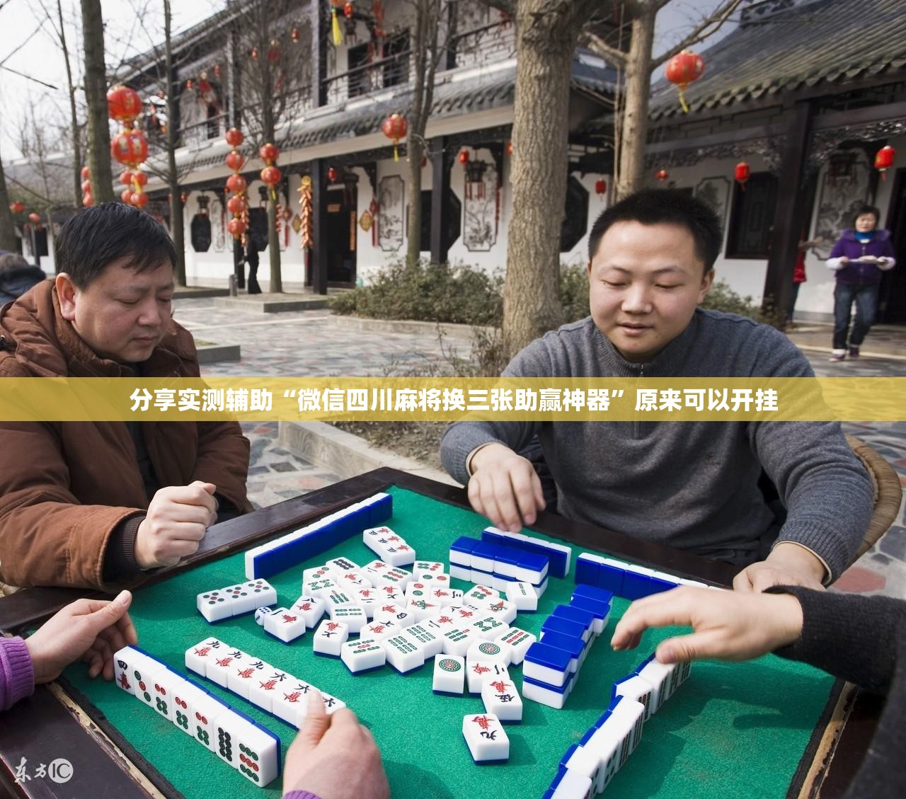 分享实测辅助“微信四川麻将换三张助赢神器”原来可以开挂