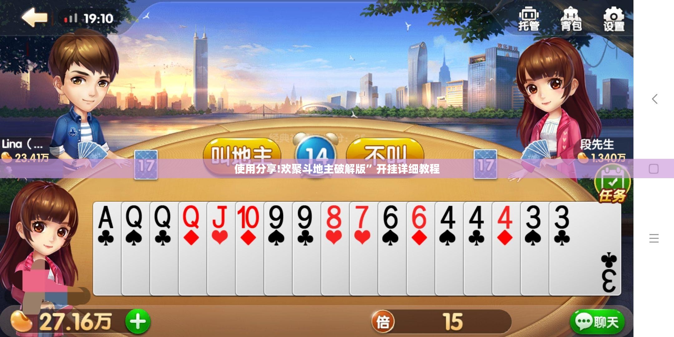 使用分享!欢聚斗地主破解版”开挂详细教程