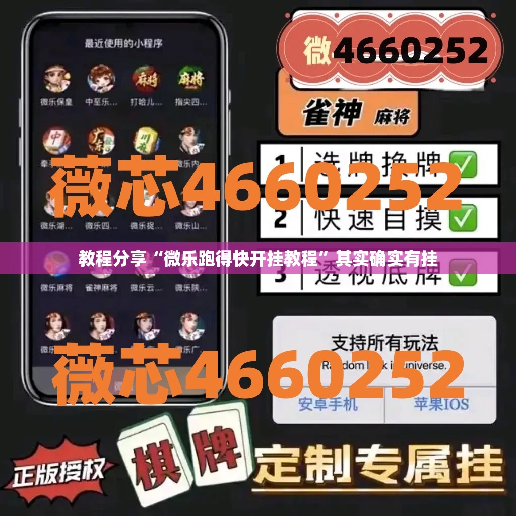教程分享“微乐跑得快开挂教程”其实确实有挂
