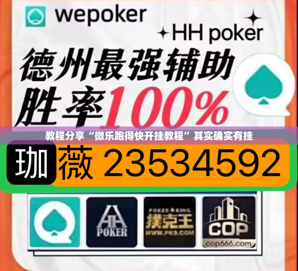 教程分享“微乐跑得快开挂教程	”其实确实有挂
