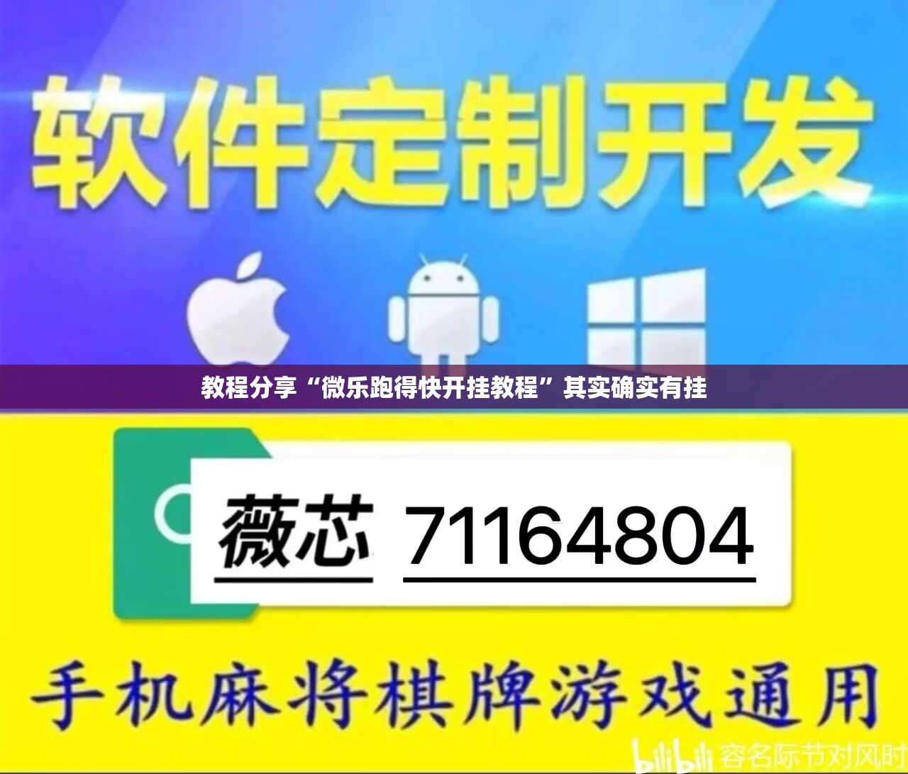 教程分享“微乐跑得快开挂教程”其实确实有挂