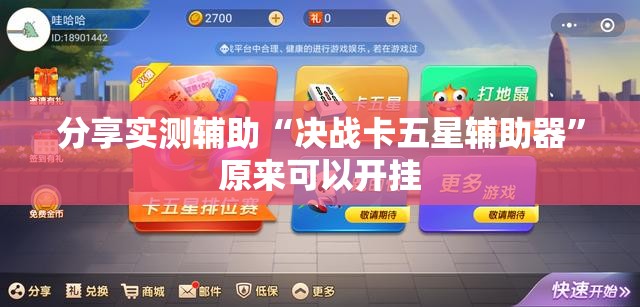 分享实测辅助“决战卡五星辅助器	”原来可以开挂